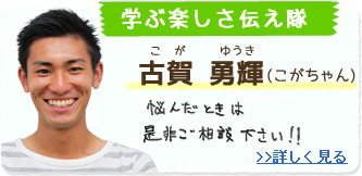 学ぶ楽しさ伝え隊 古賀勇輝