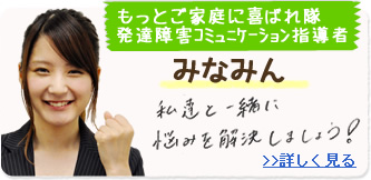 もっとご家庭に喜ばれ隊 みなみん