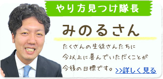 やり方みつけ隊長 みのるさん