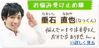 お悩み受けとめ隊 垂石直也