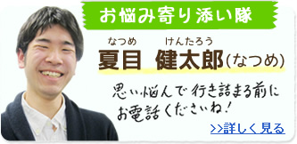 お悩み寄り添い隊 夏目健太郎