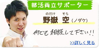 部活両立サポーター 野嶽空