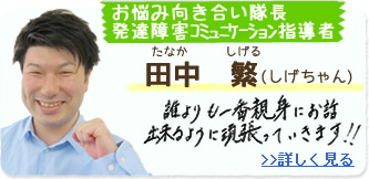 お悩み向き合い隊長 田中繁