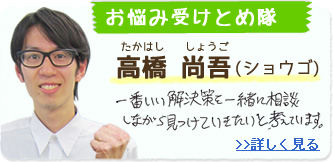 お悩み受けとめ隊 高橋尚吾