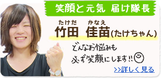 笑顔と元気届け隊長 竹田佳苗