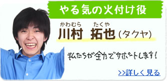 やる気の火付け役 川村拓也