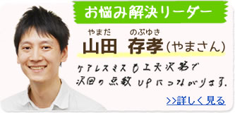 お悩み解決リーダー 山田存孝