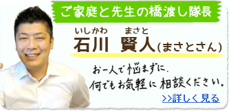 ご家庭と先生の橋渡し隊長　石川 賢人