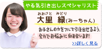 やる気引き出しスペシャリスト　大里 緑