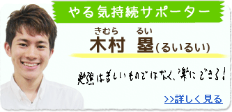 やる気持続サポーター　木村 塁