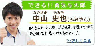 できる!!勇気与え隊　中山 史也