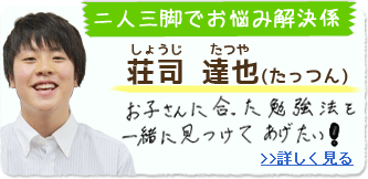 二人三脚でお悩み解決係　荘司 達也