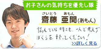 学習アドバイザー　齋藤亜聞