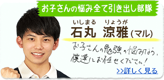 学習アドバイザー　石丸涼雅