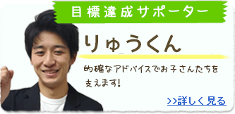 目標達成サポーター りゅうくん