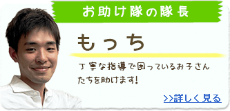 お助け隊の隊長 もっち