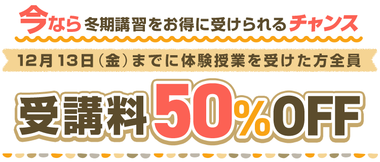 受講料50%OFF