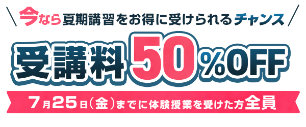 受講料50%OFF