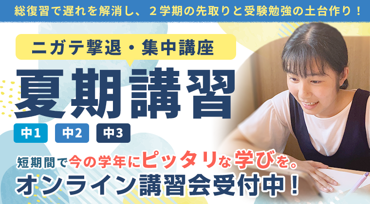 夏期講習2025