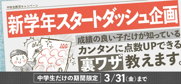 新学年スタートダッシュ企画