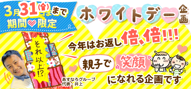 期間限定キャンペーン！【【期間限定キャンペーン】ホワイトデー企画】