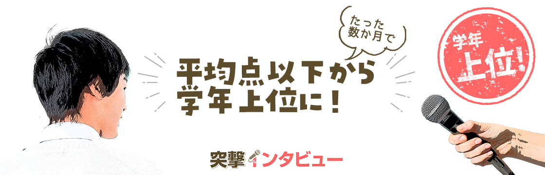 学年上位に！