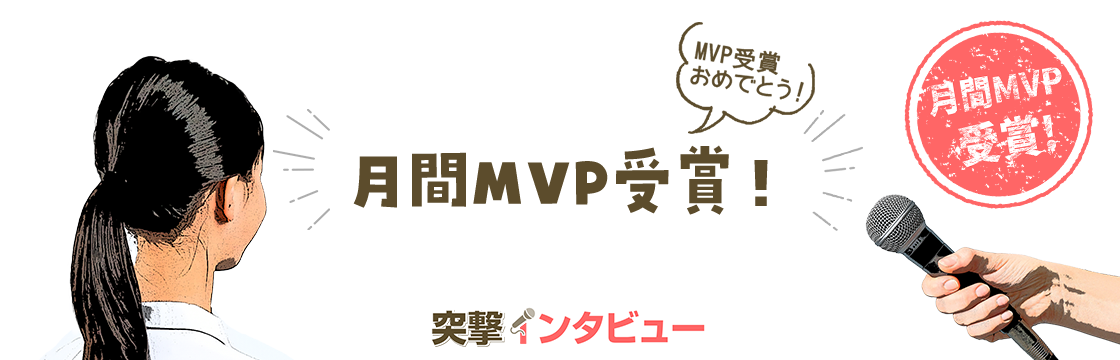 月間MVP受賞!