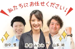 私たちにお任せください!