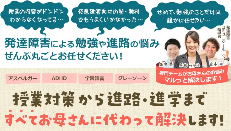 授業対策から進路・進学まですべてお母さんに代わって解決します!
